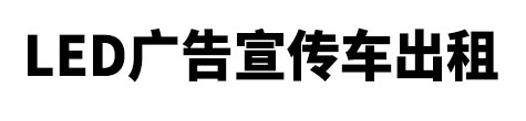 苍南县市LED广告宣传车出租